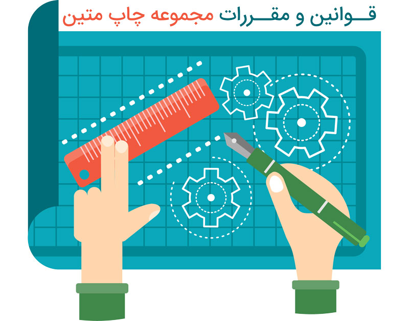 قوانین و مقررات قوانین و مقررات