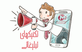 تکنیکهای تبلیغاتی