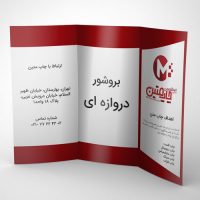 بروشور دروازه ای