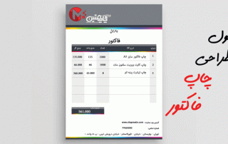 اصول طراحی چاپ فاکتور