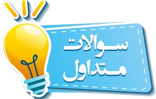 سوالات متداول