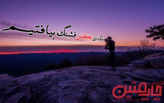 چگونه توی عکس قشنگ بیافتیم