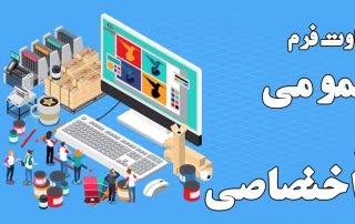 تفاوت فرم عمومی و اختصاصی