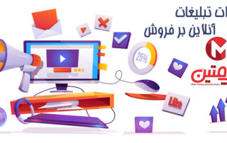 تاثیرات تبلیغات آنلاین بر فروش