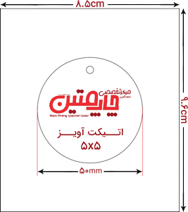 اتیکت آویز دایره