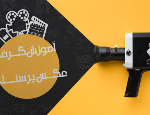 آموزش گرفتن عکس پرسنلی