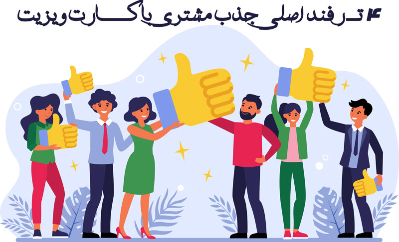 ۴ ترفند اصلی جذب مشتری با کارت ویزیت