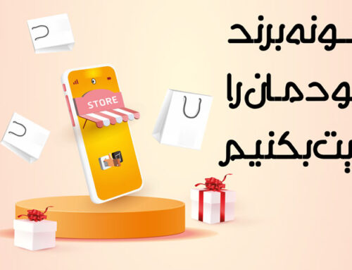 چگونه برند خودمان را تقویت بکنیم