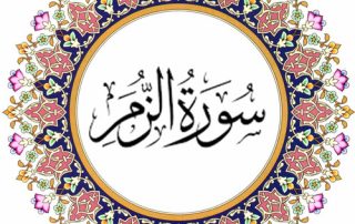 سوره زمر