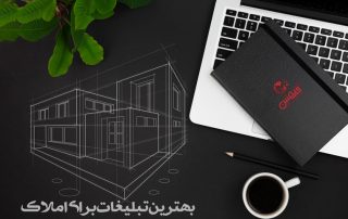 بهترین تبلیغات برای املاک