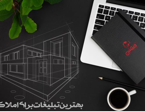 بهترین تبلیغات برای املاک