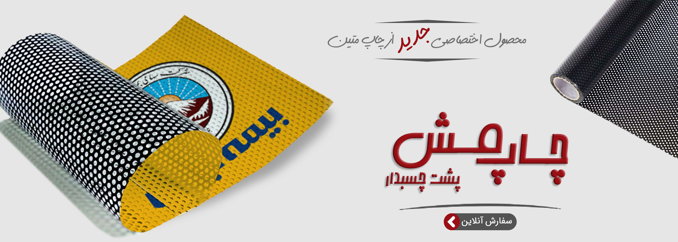 چاپ مش چسبی