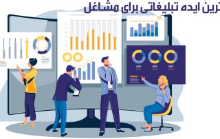 بهترین ایده تبلیغاتی برای مشاغل