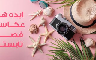 ایده های عکاسی فصل تابستان