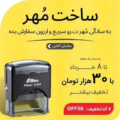ساخت مهر