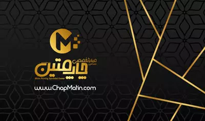 کارت ویزیت چاپ متین چاپ متین