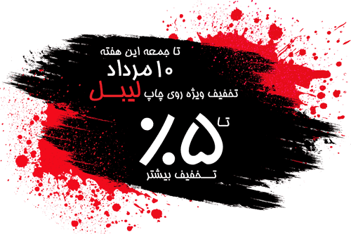 تخفیف لیبل