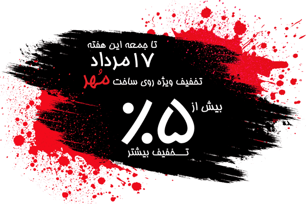 تخفیف ساخت مهر