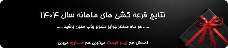 نتایج قرعه کشی ۱۴۰۴ چاپ متین