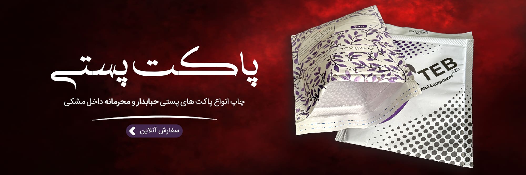 چاپ پاکت پستی