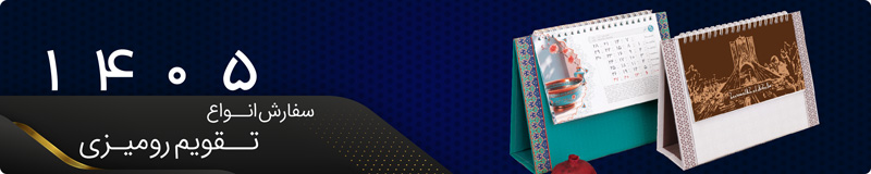 چاپ تقویم رومیزی