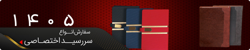 چاپ سررسید اختصاصی